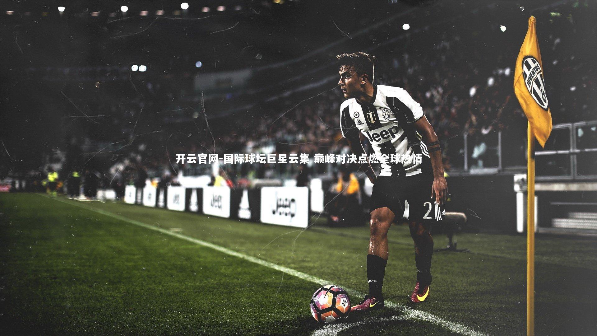 国际球坛巨星云集 巅峰对决点燃全球热情