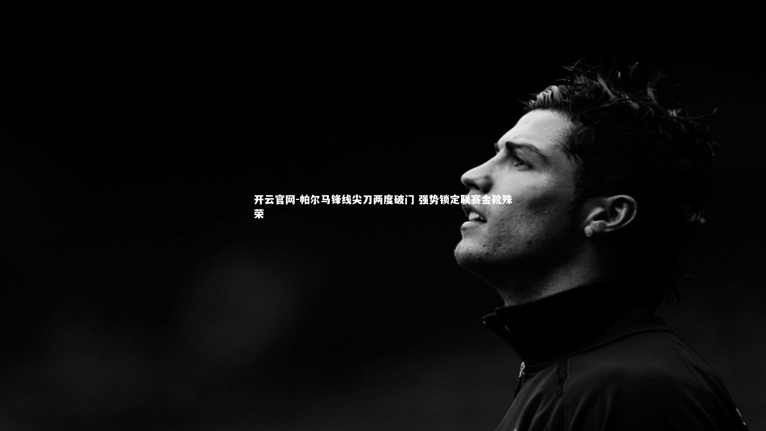 帕尔马锋线尖刀两度破门 强势锁定联赛金靴殊荣