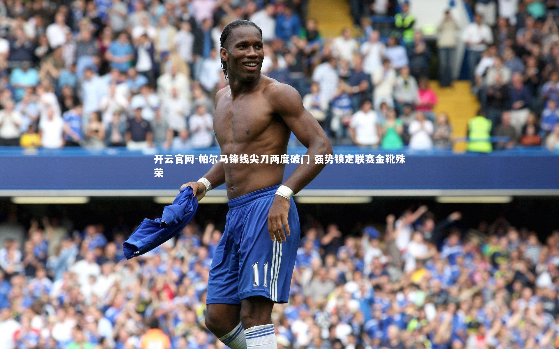 帕尔马锋线尖刀两度破门 强势锁定联赛金靴殊荣