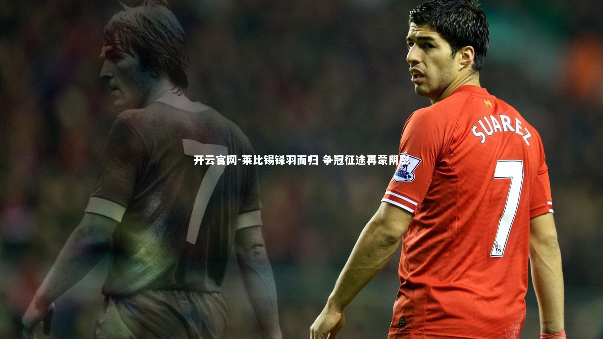 莱比锡铩羽而归 争冠征途再蒙阴影