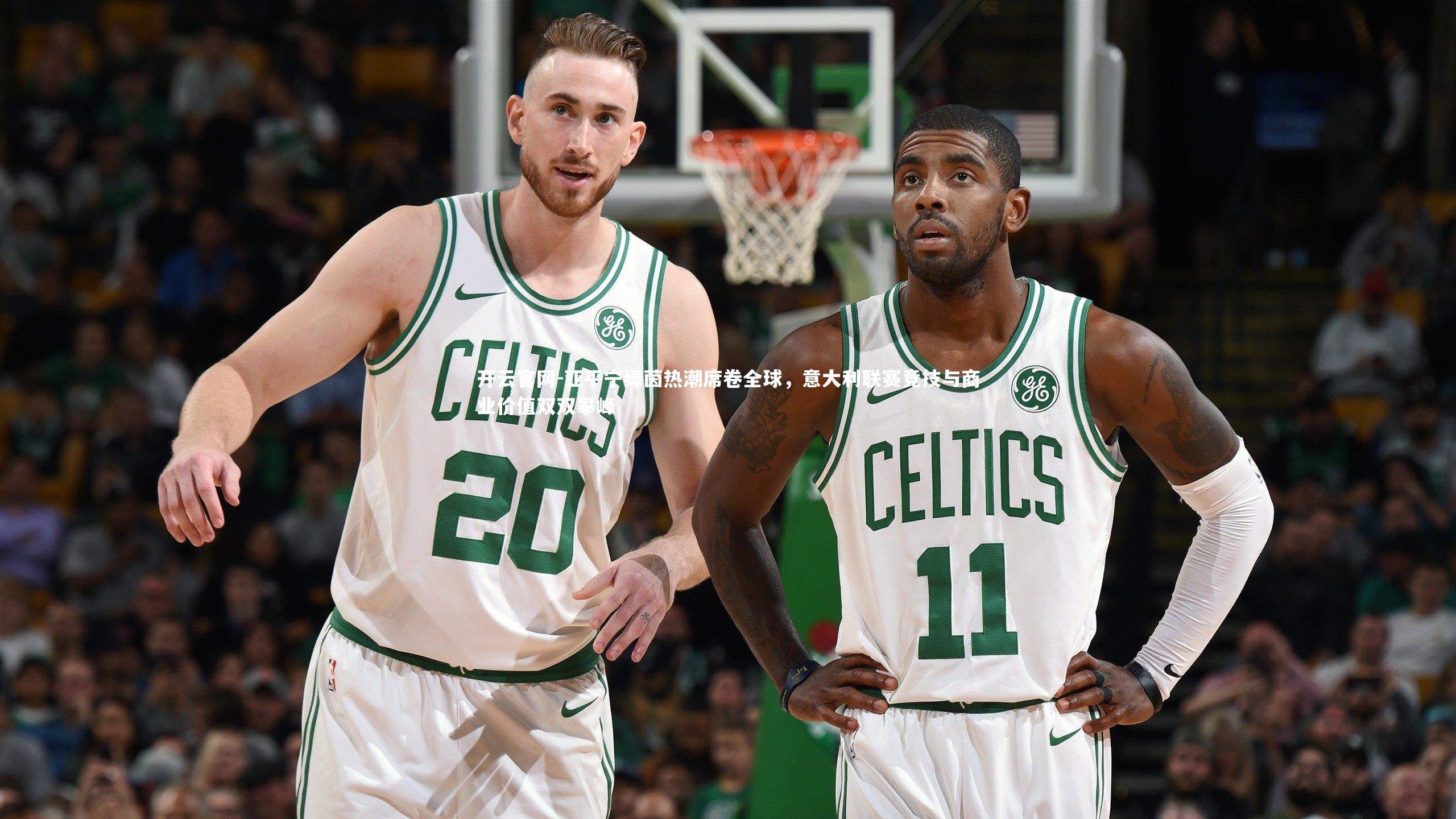 亚平宁绿茵热潮席卷全球，意大利联赛竞技与商业价值双双攀峰