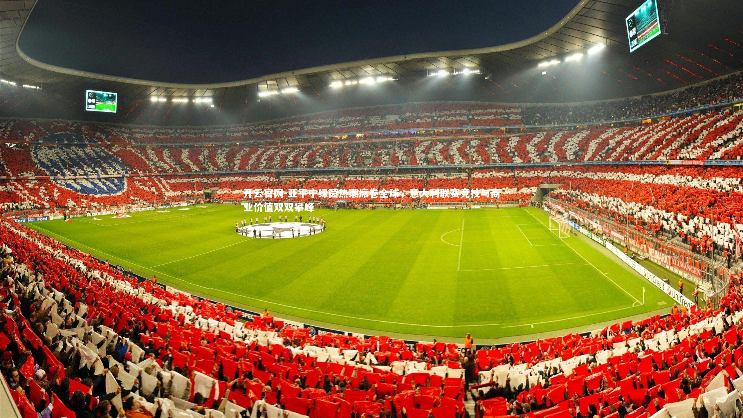 亚平宁绿茵热潮席卷全球，意大利联赛竞技与商业价值双双攀峰