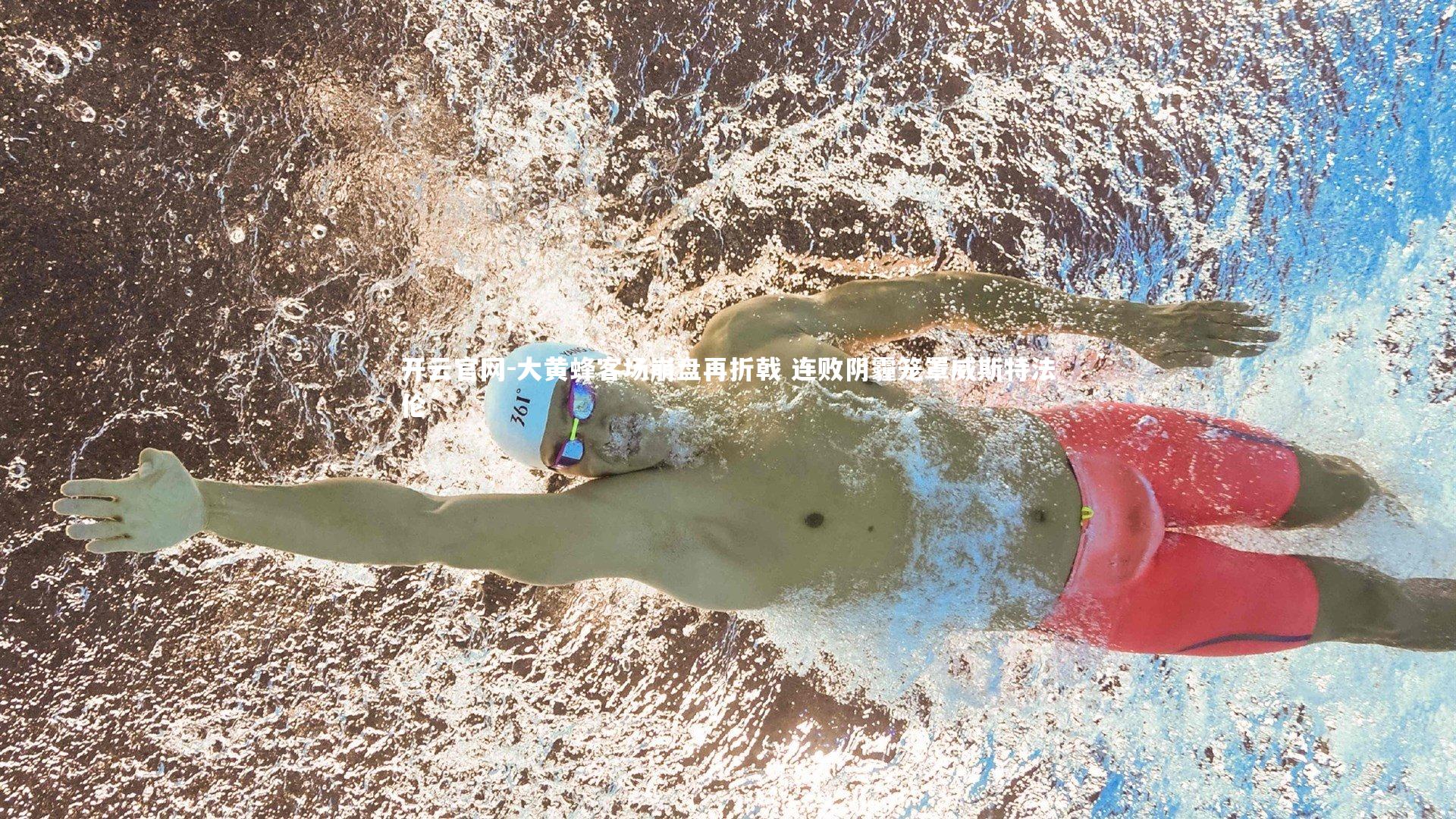 大黄蜂客场崩盘再折戟 连败阴霾笼罩威斯特法伦