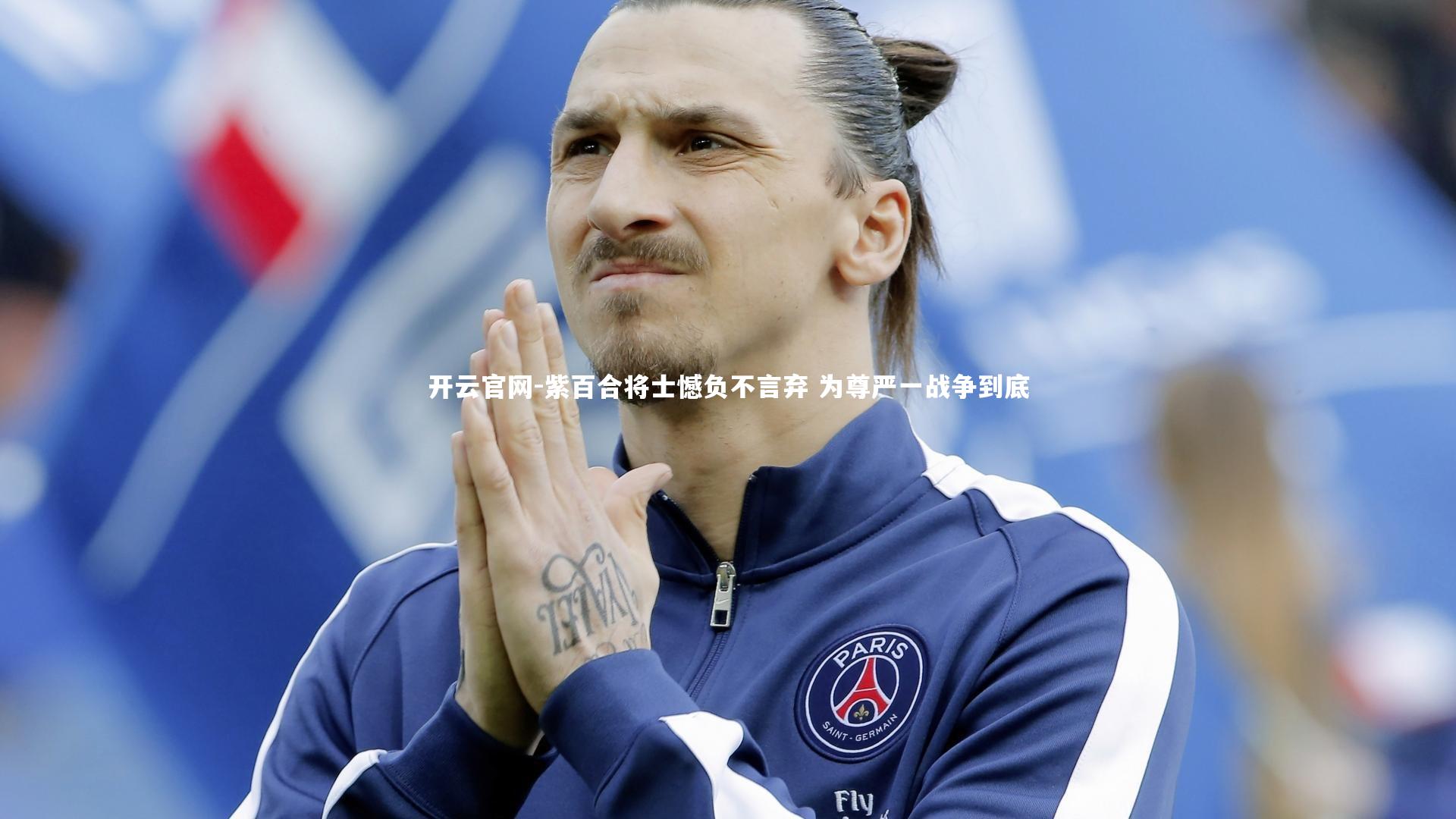 紫百合将士憾负不言弃 为尊严一战争到底