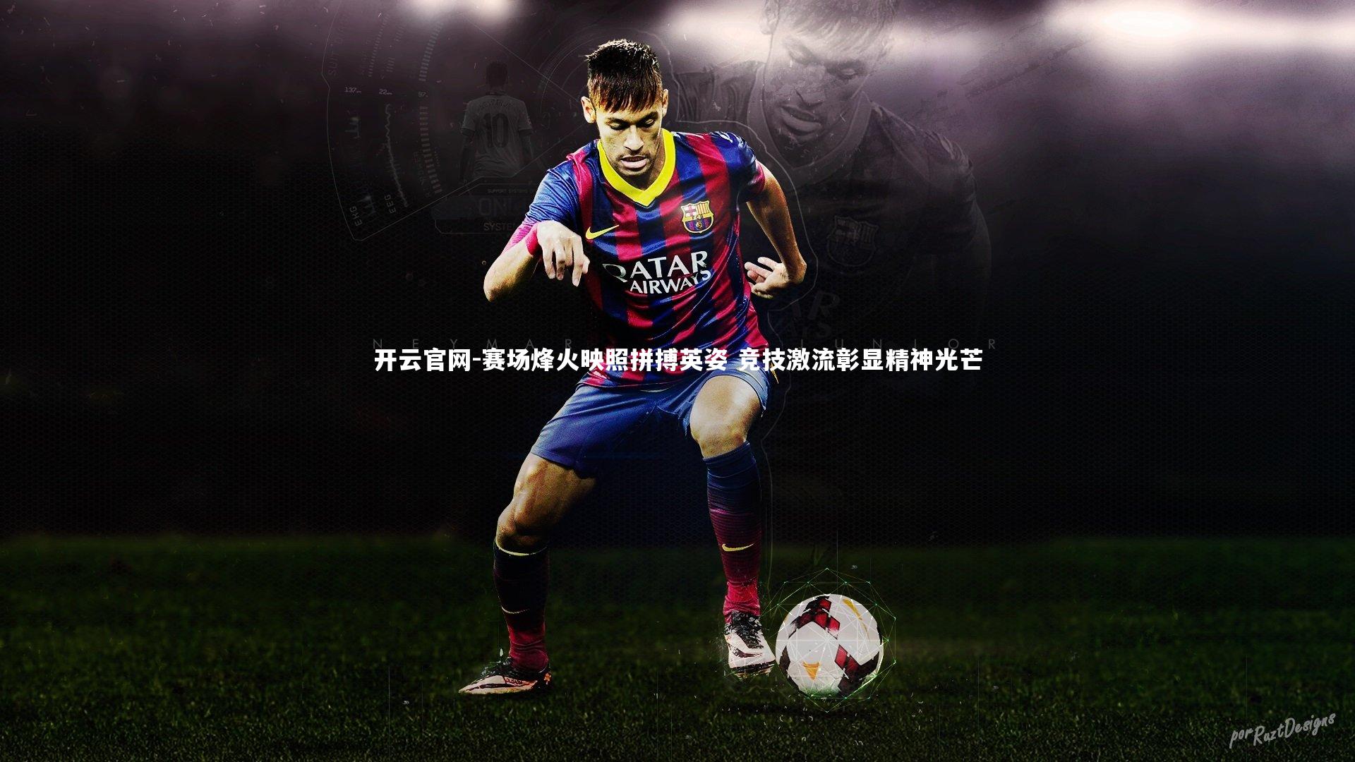 赛场烽火映照拼搏英姿 竞技激流彰显精神光芒