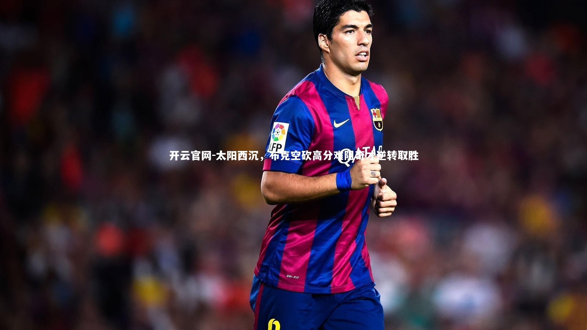 太阳西沉，布克空砍高分难阻奇才逆转取胜