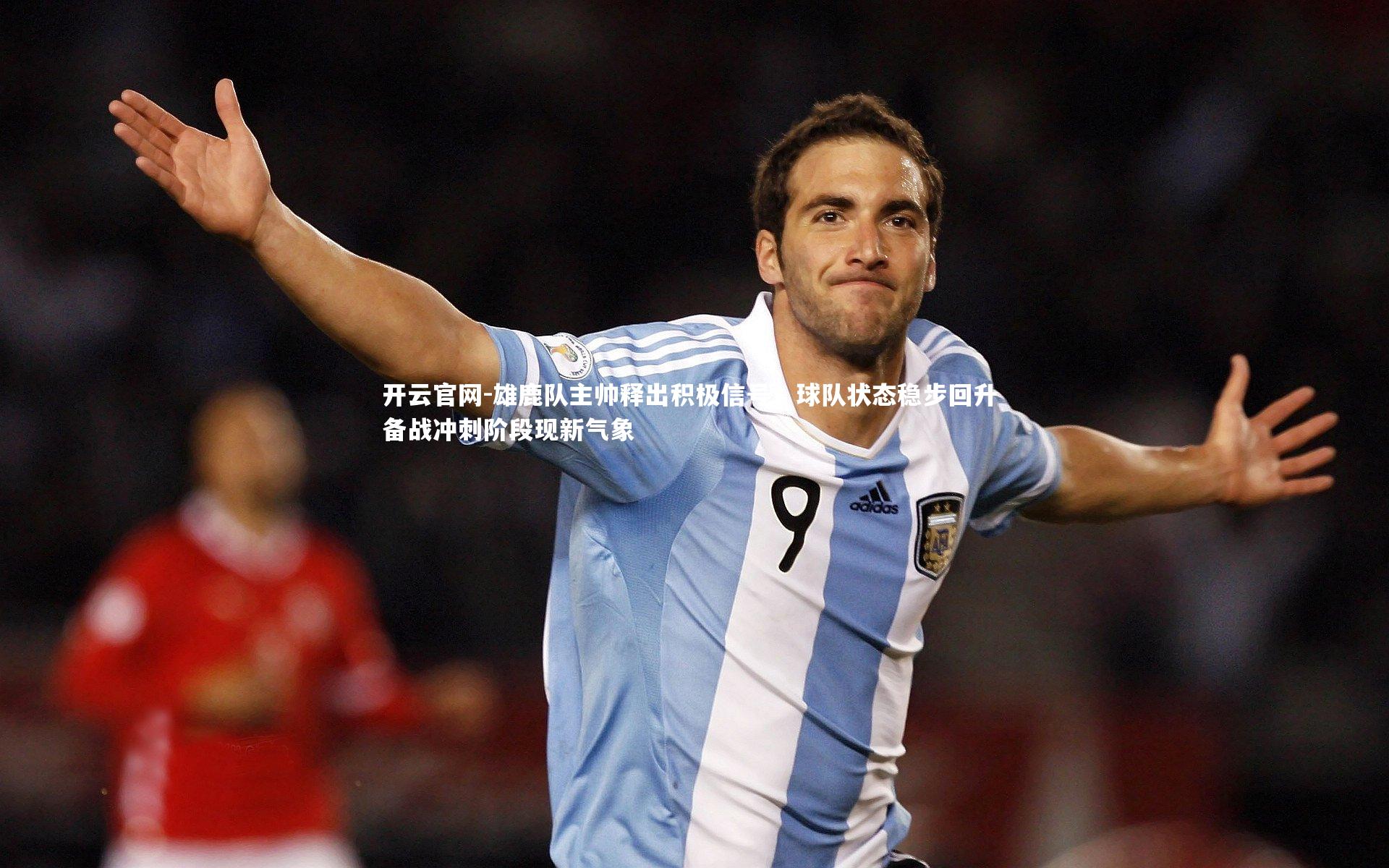 雄鹿队主帅释出积极信号，球队状态稳步回升 备战冲刺阶段现新气象