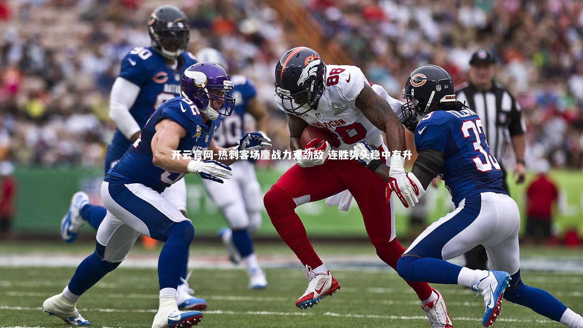 热刺客场鏖战力克劲敌 连胜势头稳中有升