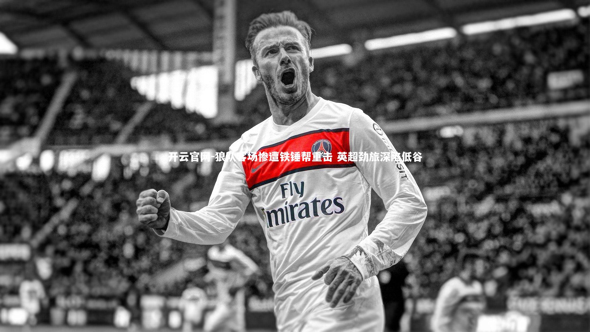 狼队客场惨遭铁锤帮重击 英超劲旅深陷低谷