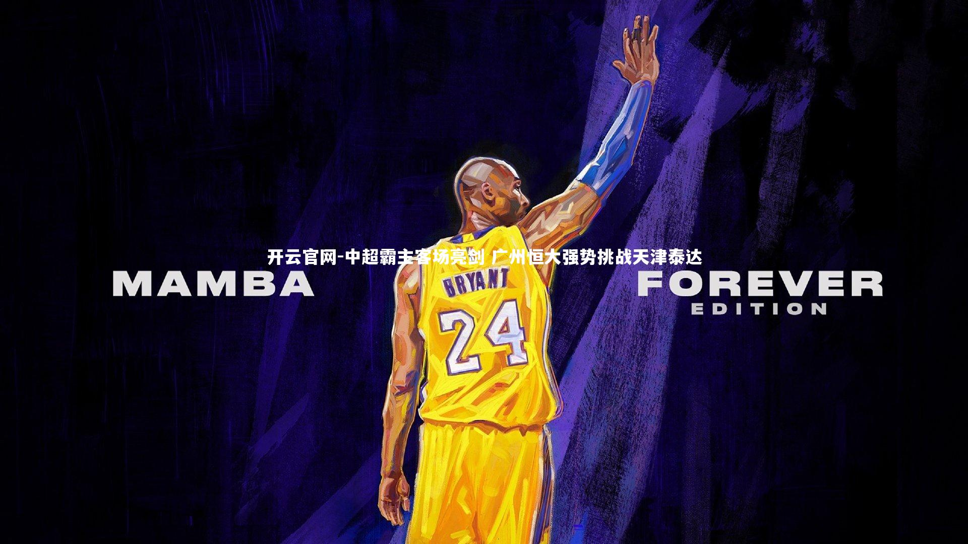 中超霸主客场亮剑 广州恒大强势挑战天津泰达