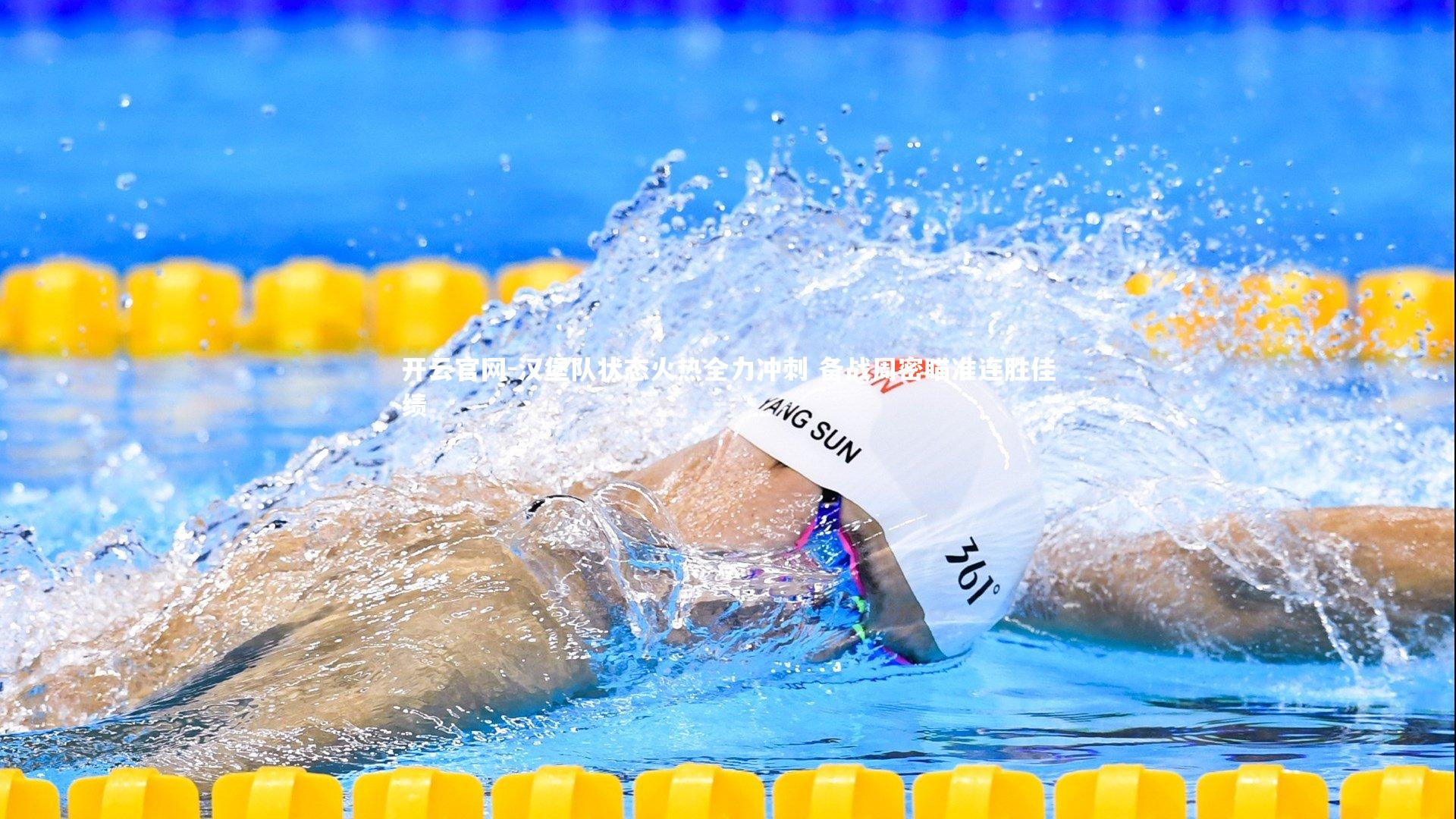 汉堡队状态火热全力冲刺 备战周密瞄准连胜佳绩