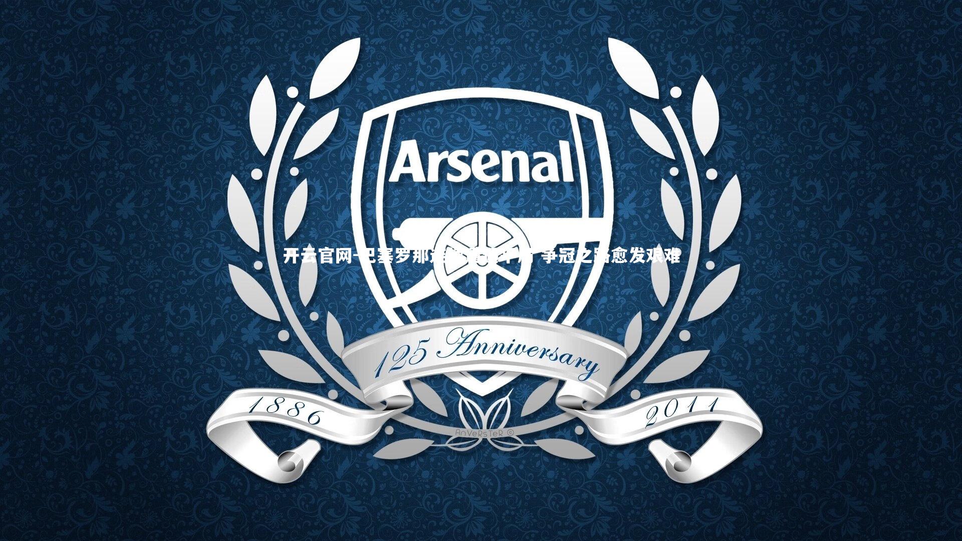 巴塞罗那连续遭遇平局 争冠之路愈发艰难