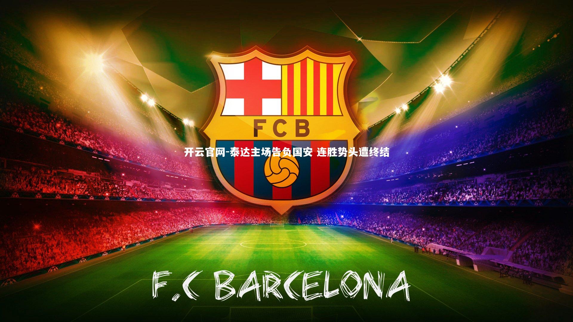 泰达主场告负国安 连胜势头遭终结