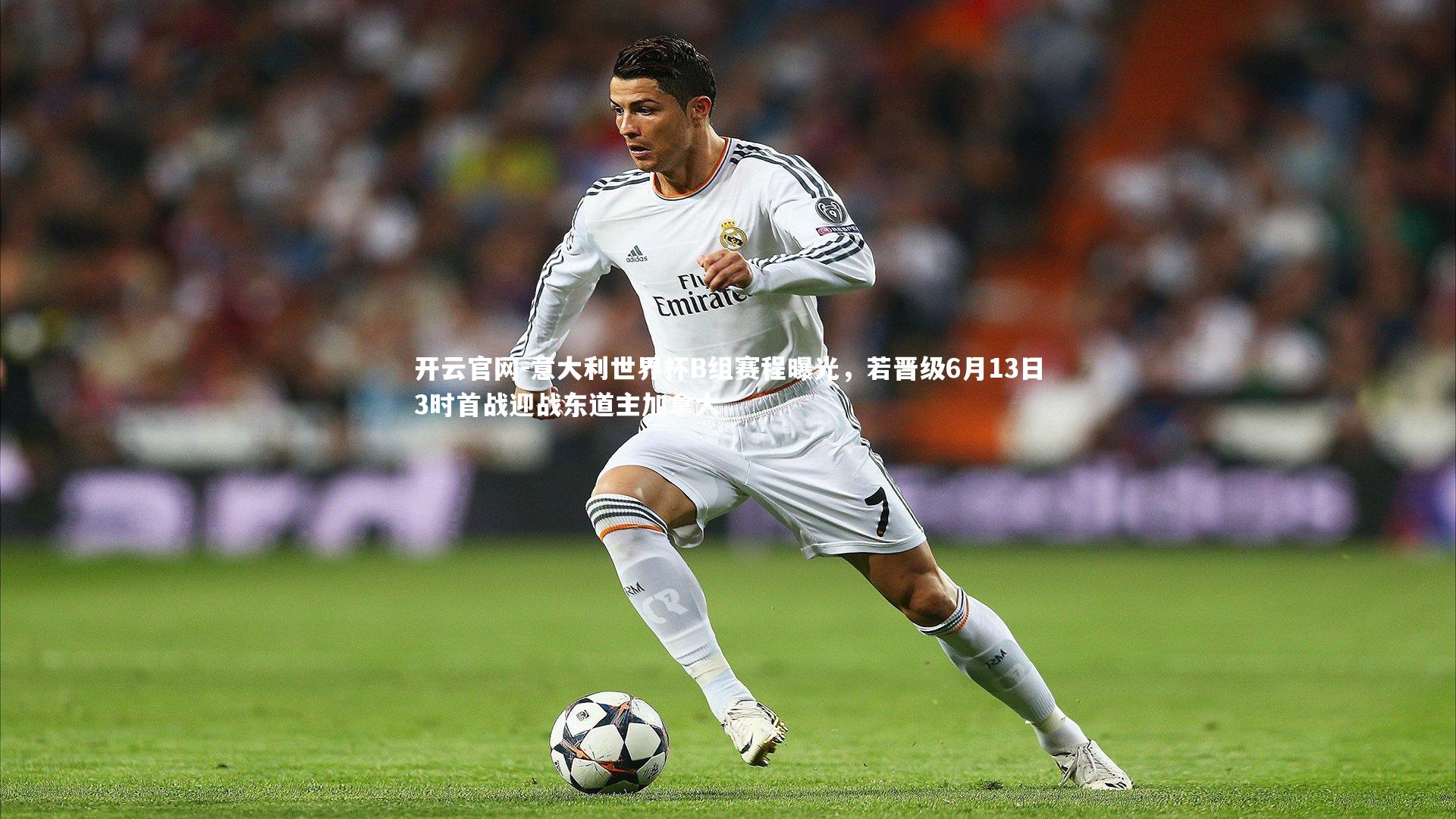 意大利世界杯B组赛程曝光,若晋级6月13日3时首战迎战东道主加拿大